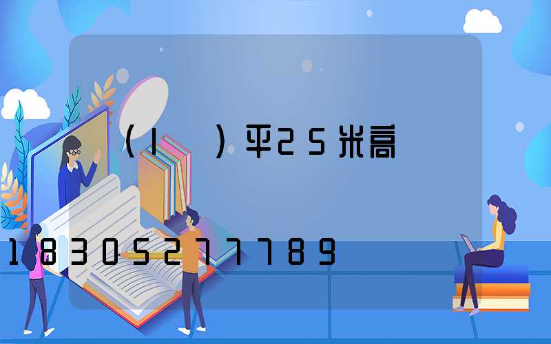 樂(lè)平25米高桿燈