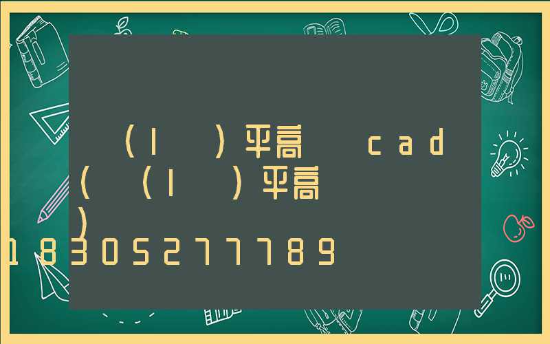 樂(lè)平高桿燈cad(樂(lè)平高桿燈鋼絲繩)
