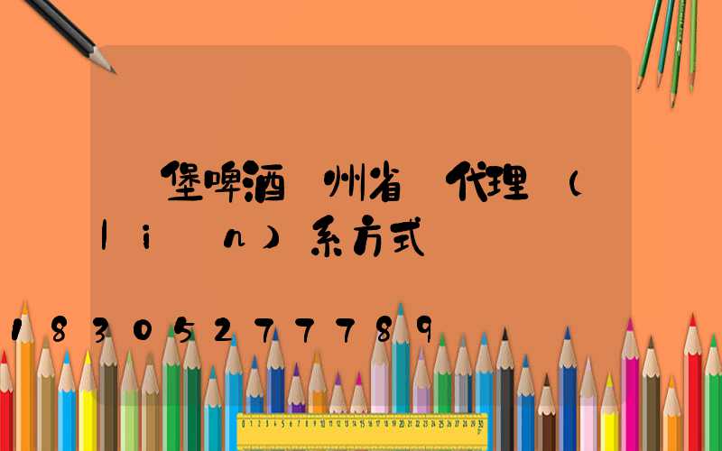 樂堡啤酒貴州省總代理聯(lián)系方式