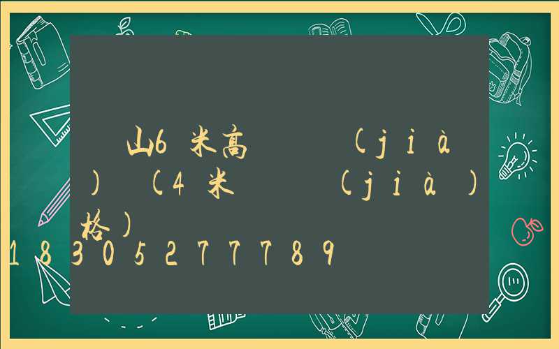 樂山6米高桿燈價(jià)錢(4米燈桿價(jià)格)