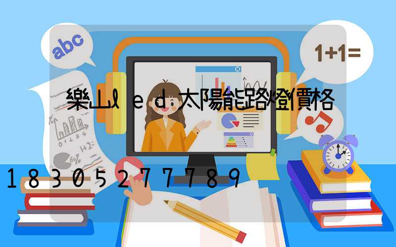 樂山led太陽能路燈價格