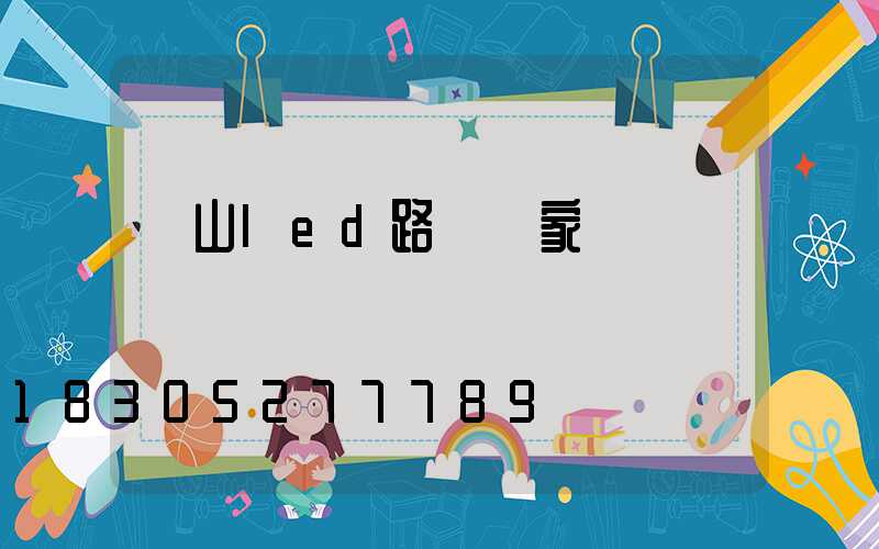 樂山led路燈廠家