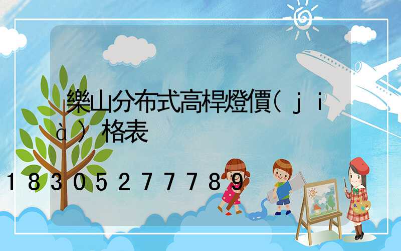 樂山分布式高桿燈價(jià)格表