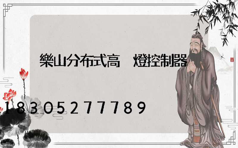 樂山分布式高桿燈控制器