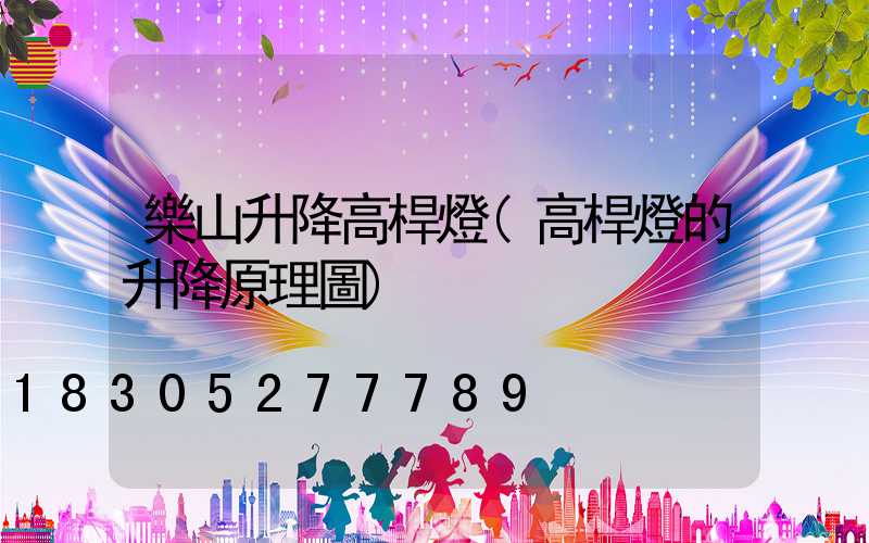 樂山升降高桿燈(高桿燈的升降原理圖)