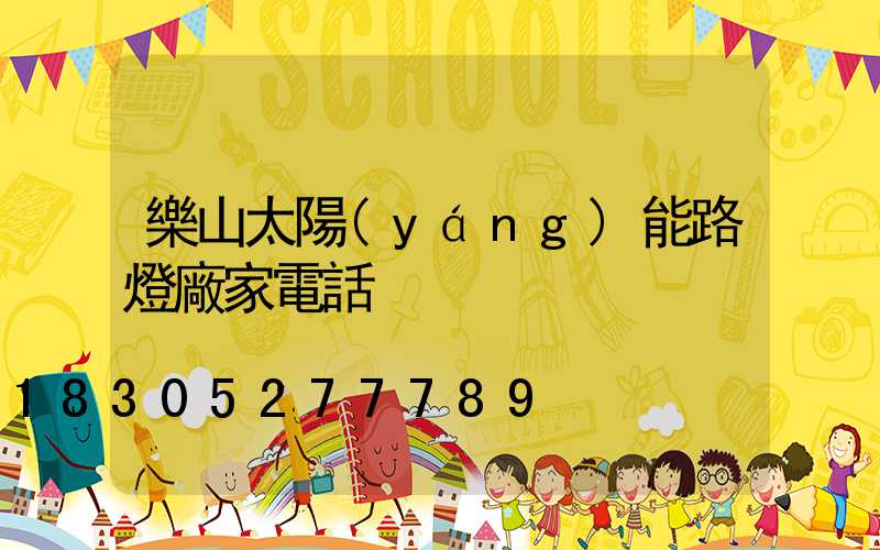 樂山太陽(yáng)能路燈廠家電話
