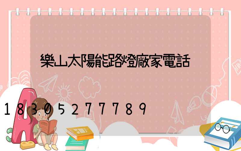 樂山太陽能路燈廠家電話