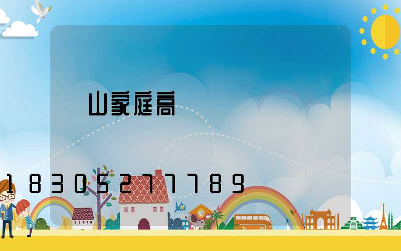 樂山家庭高桿燈