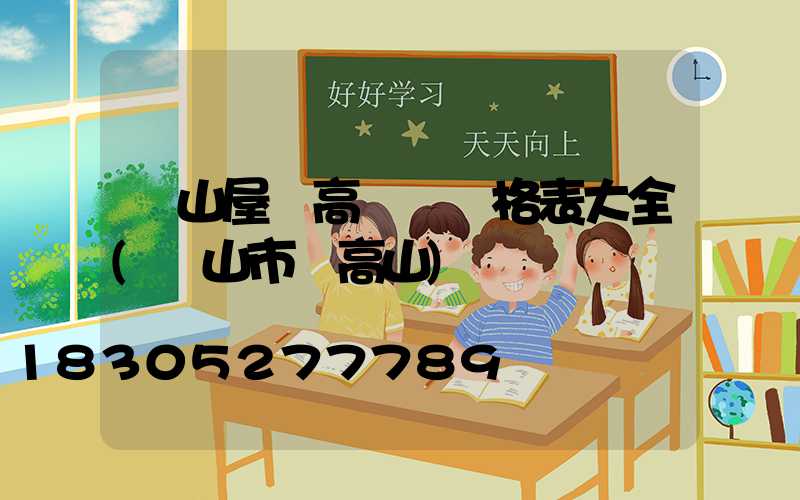 樂山屋頂高桿燈價格表大全(樂山市頂高山)