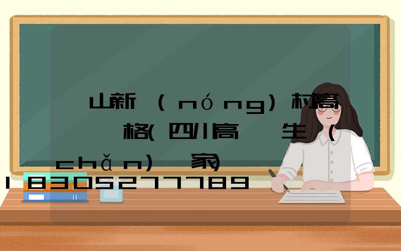 樂山新農(nóng)村高桿燈價格(四川高桿燈生產(chǎn)廠家)