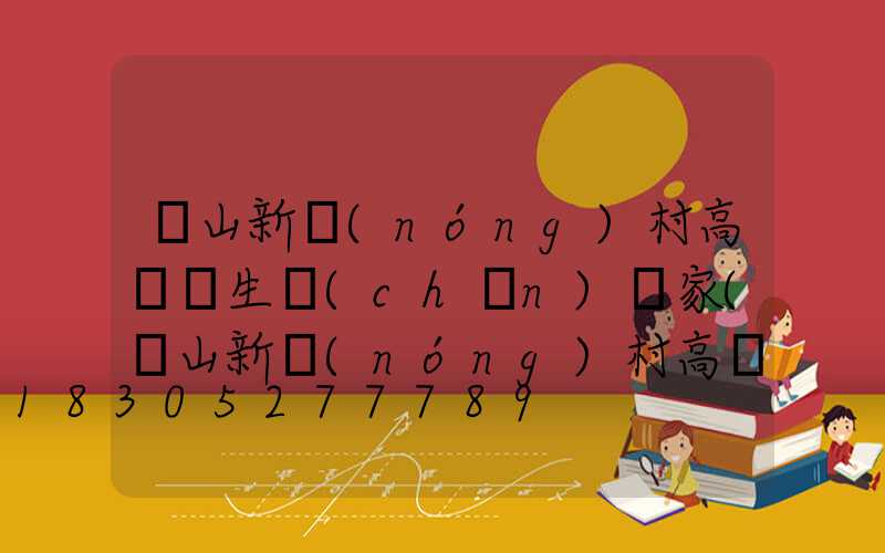 樂山新農(nóng)村高桿燈生產(chǎn)廠家(樂山新農(nóng)村高桿燈生產(chǎn)廠家在哪里)