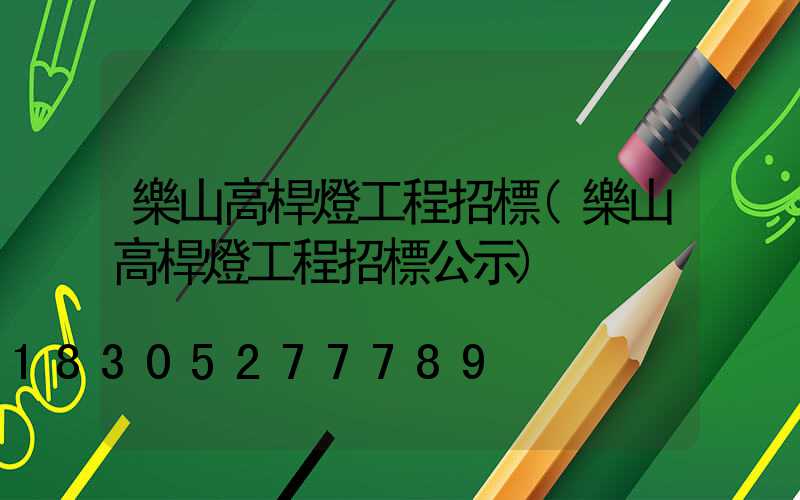 樂山高桿燈工程招標(樂山高桿燈工程招標公示)