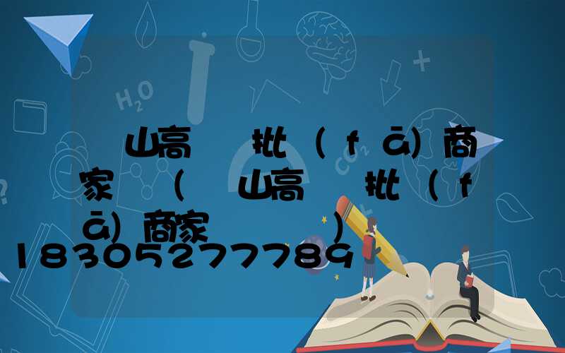 樂山高桿燈批發(fā)商家電話(樂山高桿燈批發(fā)商家電話號碼)