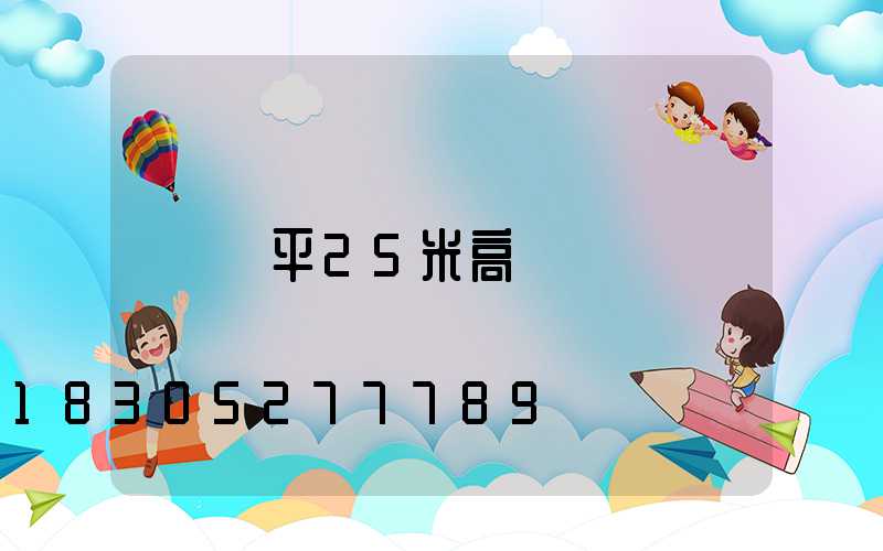 樂平25米高桿燈