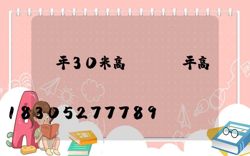 樂平30米高桿燈(樂平高桿燈鋼絲繩)