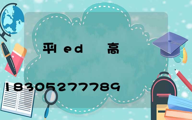 樂平led廣場高桿燈