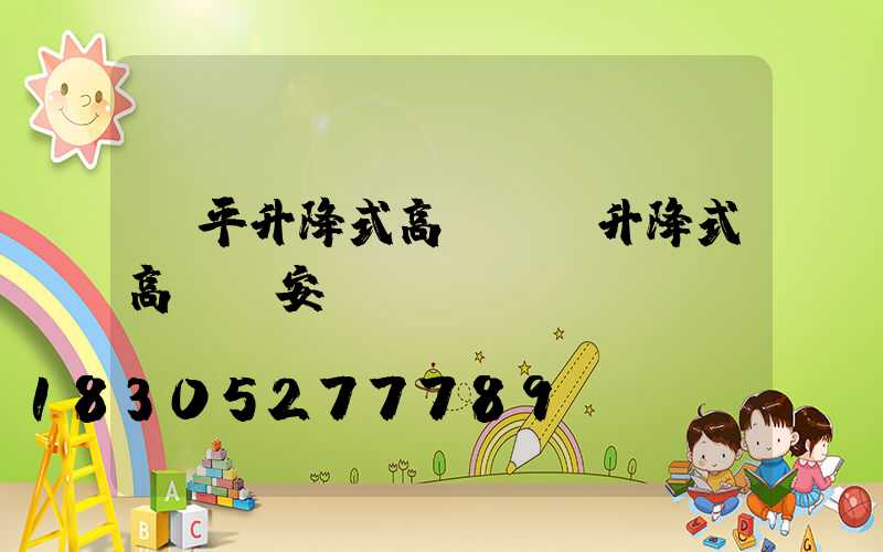 樂平升降式高桿燈(升降式高桿燈安裝視頻)