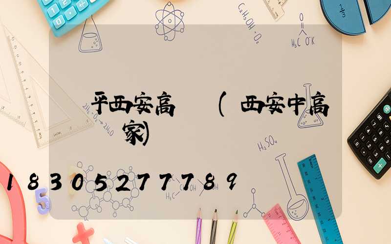 樂平西安高桿燈(西安中高桿燈廠家)