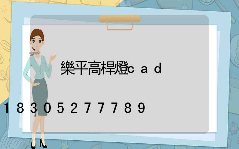 樂平高桿燈cad