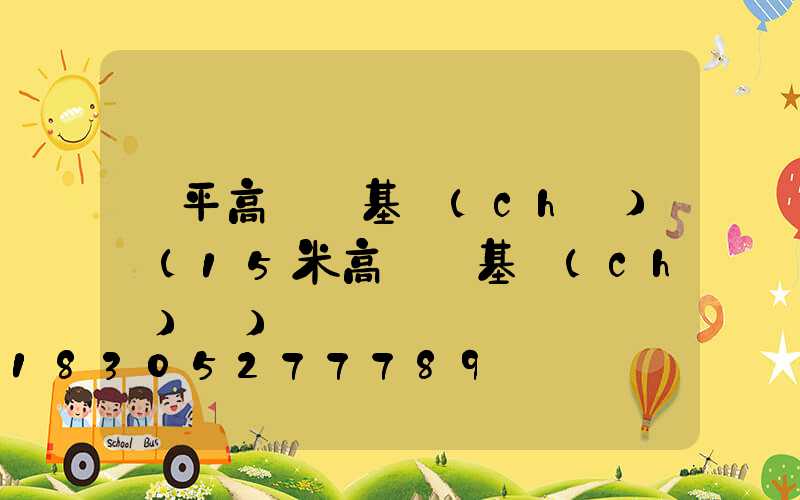 樂平高桿燈基礎(chǔ)圖(15米高桿燈基礎(chǔ)圖)