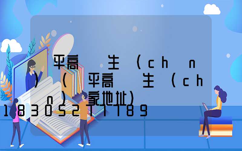 樂平高桿燈生產(chǎn)廠(樂平高桿燈生產(chǎn)廠家地址)