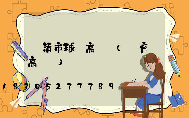 樂清市球場高桿燈(體育場高桿燈)