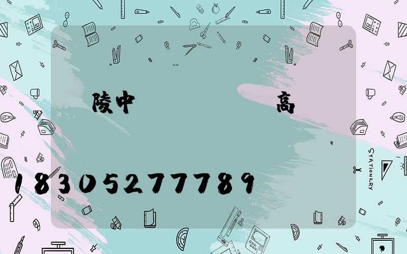 樂陵中學(xué)高桿燈