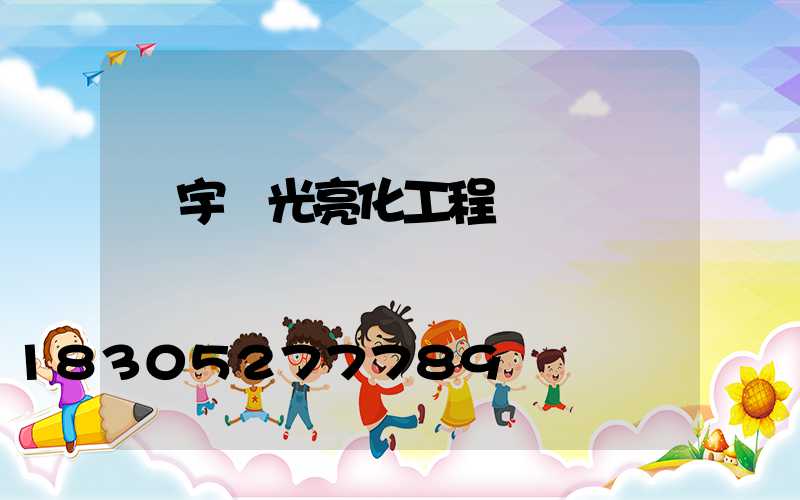 樓宇燈光亮化工程報價