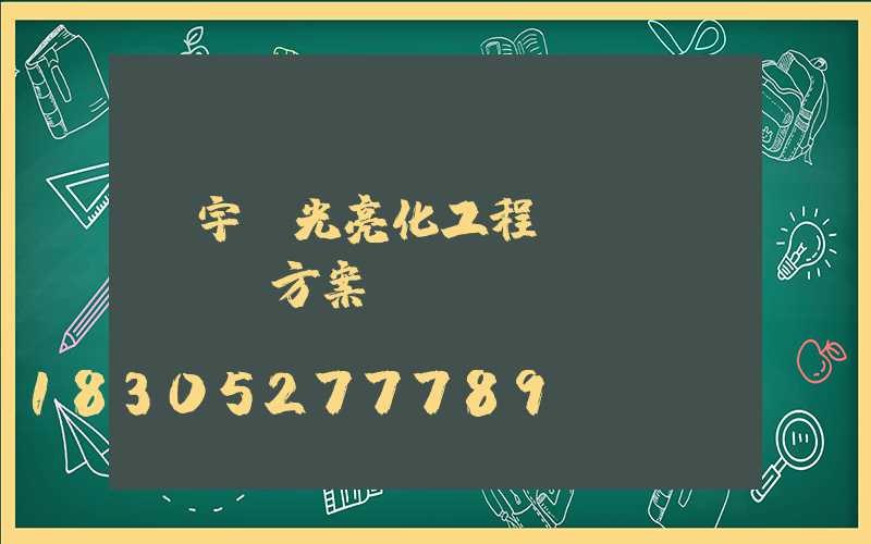 樓宇燈光亮化工程設(shè)計方案