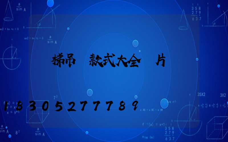 樓梯吊燈款式大全圖片