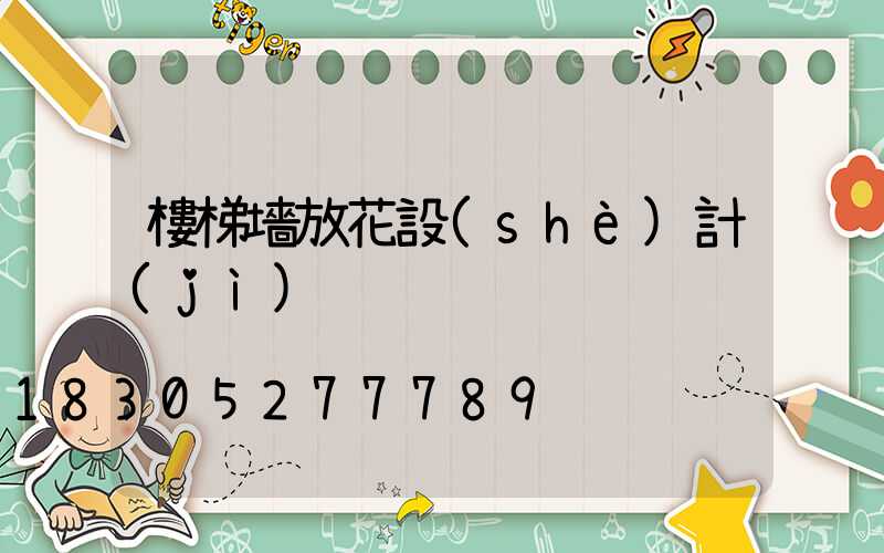 樓梯墻放花設(shè)計(jì)