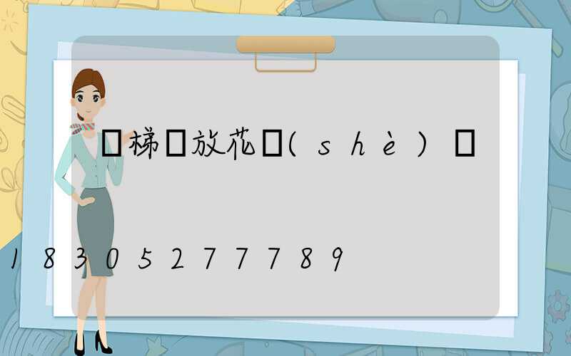 樓梯墻放花設(shè)計