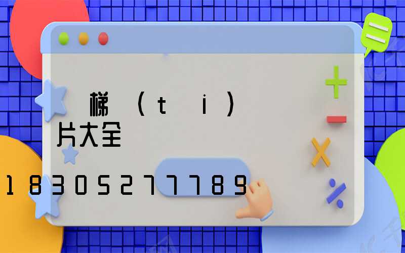 樓梯臺(tái)階燈帶圖片大全