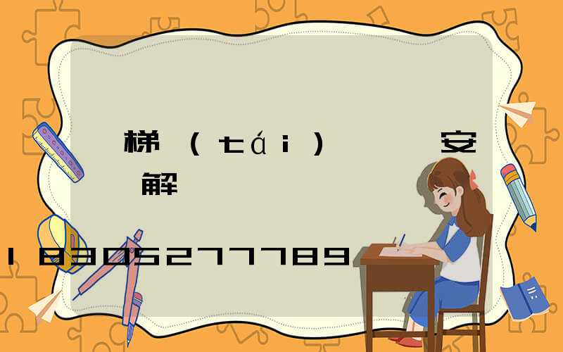 樓梯臺(tái)階燈帶安裝圖解