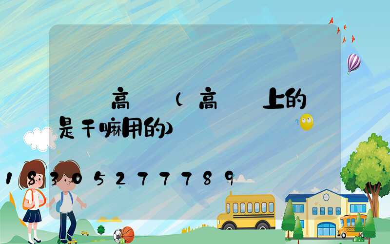 樓頂高桿燈(高樓頂上的燈是干嘛用的)