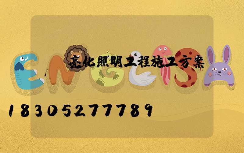 樓體亮化照明工程施工方案