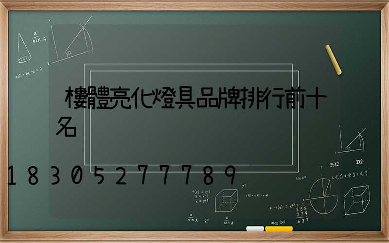 樓體亮化燈具品牌排行前十名