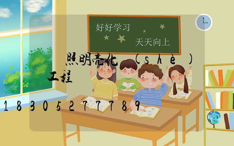 樓體照明亮化設(shè)計工程