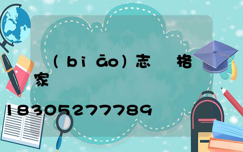 標(biāo)志桿價格廠家