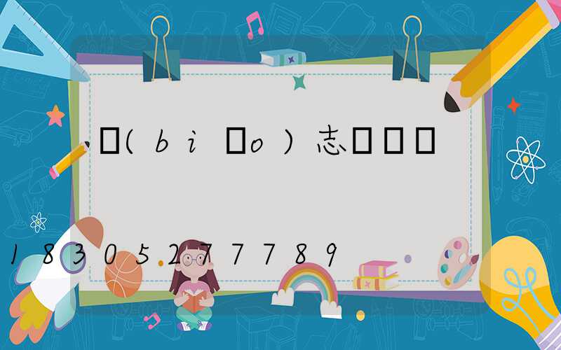 標(biāo)志桿報價
