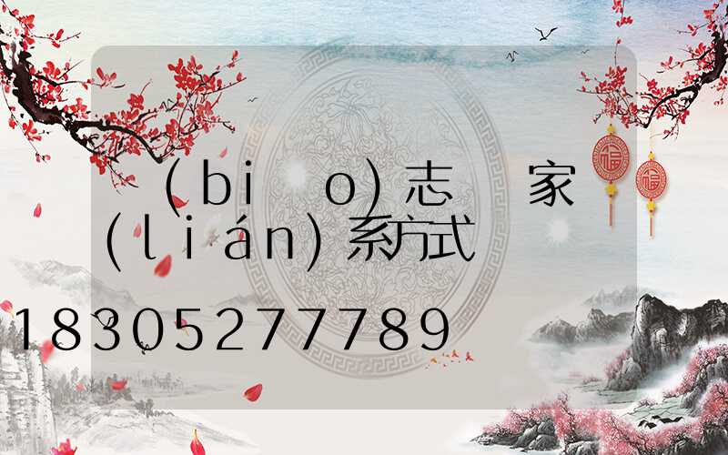 標(biāo)志桿廠家聯(lián)系方式