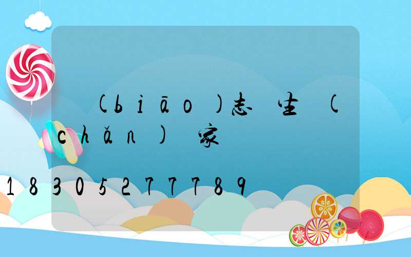 標(biāo)志桿生產(chǎn)廠家