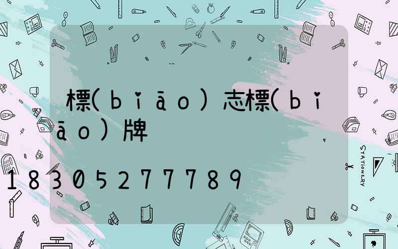 標(biāo)志標(biāo)牌