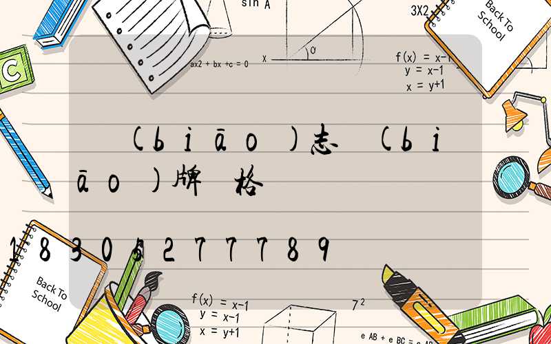 標(biāo)志標(biāo)牌價格