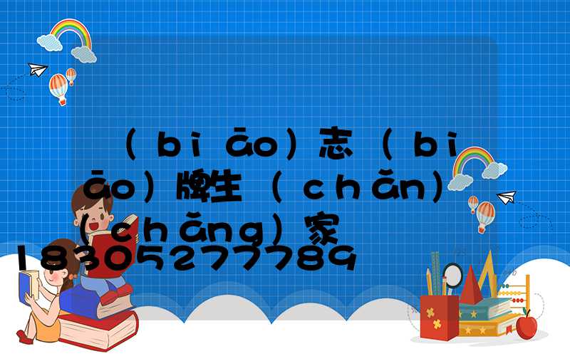 標(biāo)志標(biāo)牌生產(chǎn)廠(chǎng)家