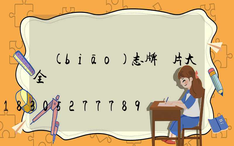 標(biāo)志牌圖片大全