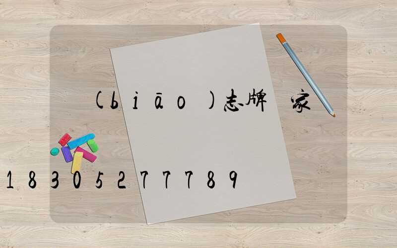 標(biāo)志牌廠家