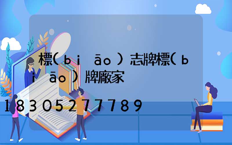 標(biāo)志牌標(biāo)牌廠家