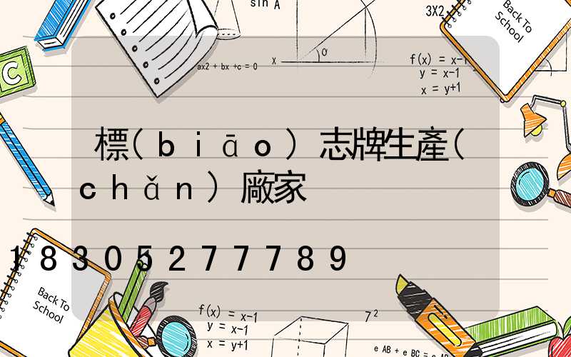 標(biāo)志牌生產(chǎn)廠家