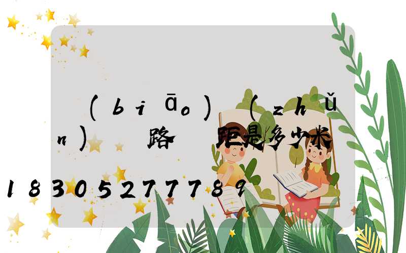 標(biāo)準(zhǔn)兩個路燈間距是多少米